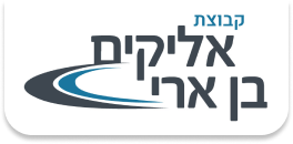 קבוצת אליקים בן-ארי בע”מ
